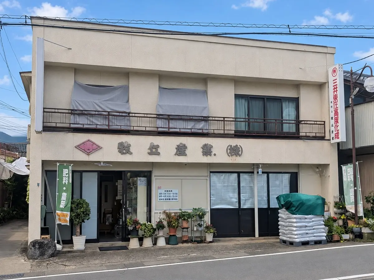牧丘産業株式会社の店舗外観